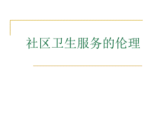 第九章社区卫生服务的伦理.ppt