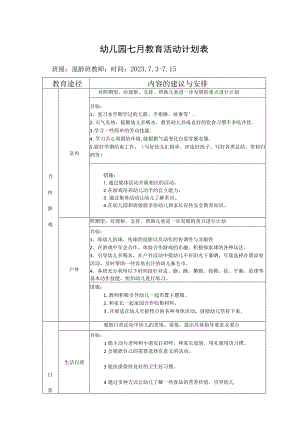 幼儿园七月教育活动计划表.docx