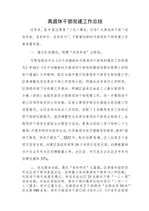 离退休干部党建工作总结1600字.docx