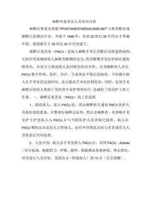 麻醉科复苏室人员培训内容.docx
