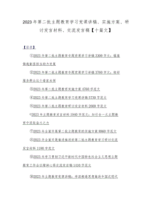 2023年第二批主题教育学习党课讲稿、实施方案、研讨发言材料、交流发言稿【十篇文】.docx