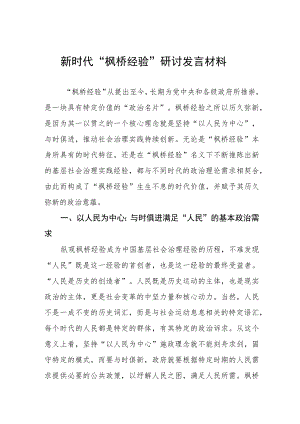 (十一篇)“枫桥经验”心得体会发言材料.docx