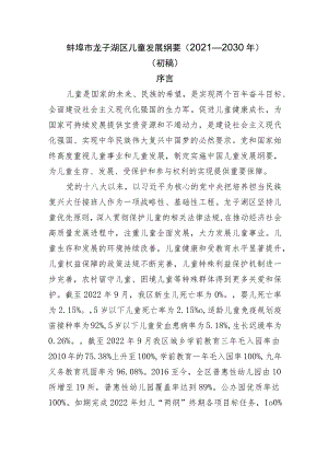 蚌埠市龙子湖区儿童发展纲要2021—2030年.docx