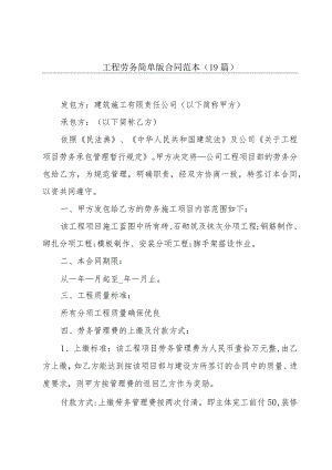工程劳务简单版合同范本（19篇）.docx