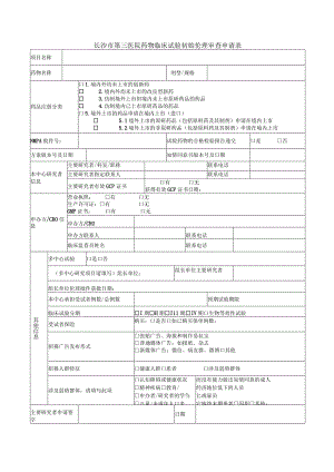 长沙市第三医院药物临床试验初始伦理审查申请表.docx