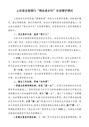 上犹县全面推行“物业进乡村”长效管护模式.docx