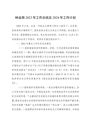 县林业局2023年工作总结及2024年工作计划.docx