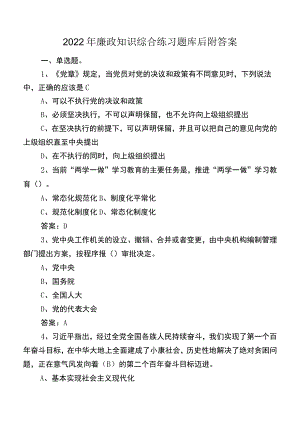 2022年廉政知识综合练习题库后附答案.docx