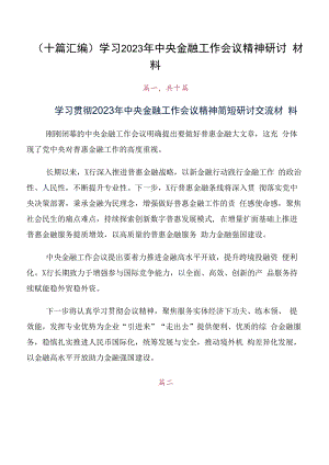 （十篇汇编）学习2023年中央金融工作会议精神研讨材料.docx
