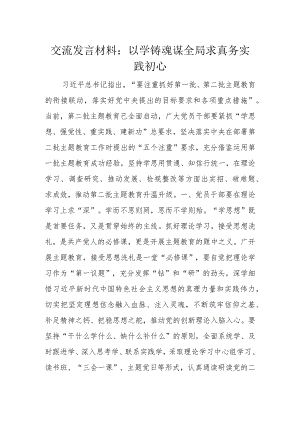 交流发言材料：以学铸魂谋全局求真务实践初心.docx