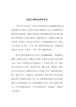 读《坚定不移把国有企业做强做优做大》重要论述心得体会参考范文2篇.docx