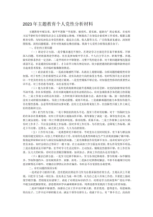 2023年主题教育个人党性分析材料.docx