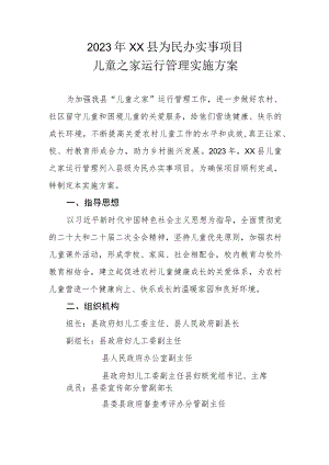 2023年XX县为民办实事项目儿童之家运行管理实施方案.docx