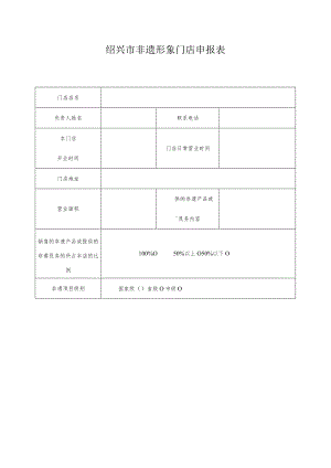 绍兴市非遗形象门店申报表.docx