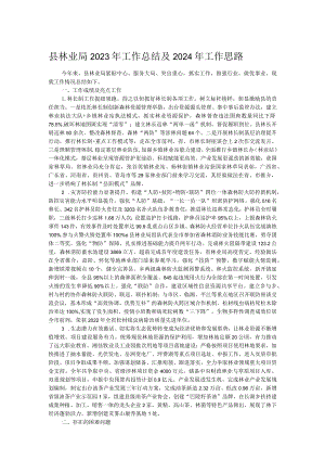 县林业局2023年工作总结及2024年工作思路.docx