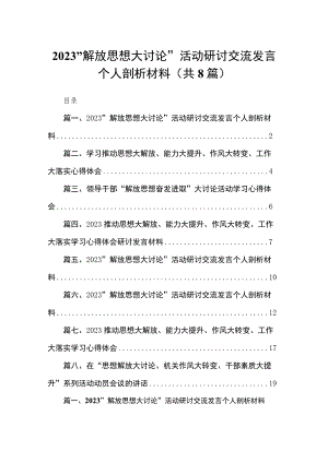 （8篇）2023“解放思想大讨论”活动研讨交流发言个人剖析材料汇编.docx