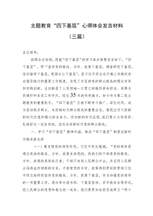 主题教育“四下基层”心得体会发言材料（三篇）.docx
