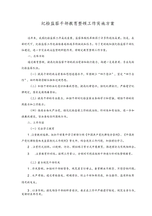 （2篇）2023年纪检监察干部教育整顿工作实施方案.docx