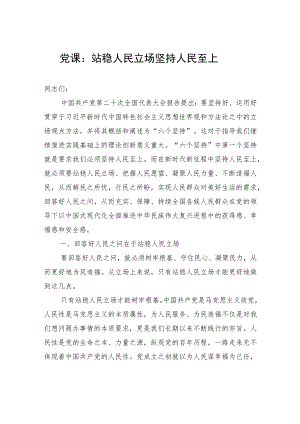 党课：站稳人民立场+坚持人民至上.docx