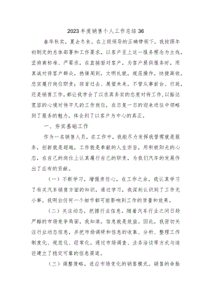 2023年度销售个人工作总结36.docx