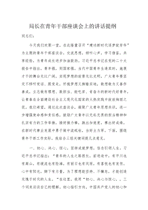 局长在青年干部座谈会上的讲话提纲.docx