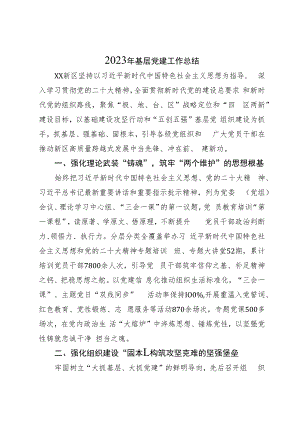 某区2023年基层党建工作总结.docx