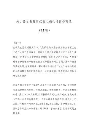 （12篇）关于警示教育片蚁贪之祸心得体会精选.docx