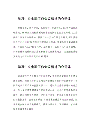学习贯彻落实2023年中央金融工作会议精神的心得体会学习感悟21篇.docx