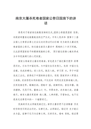 老师关于2023年国家公祭日国旗下的演讲(十四篇).docx