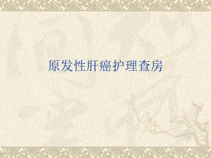 一例原发性肝癌患者的护理查房.ppt