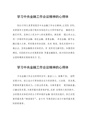 金融机构学习贯彻2023年中央金融工作会议精神的心得感悟27篇.docx