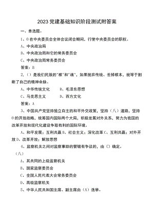 2023党建基础知识阶段测试附答案.docx