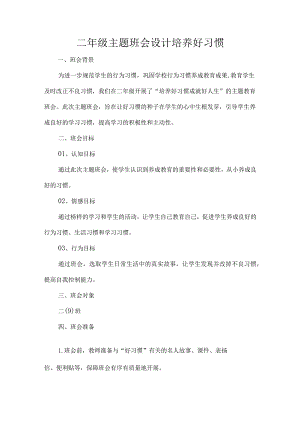 二年级主题班会设计培养好习惯.docx