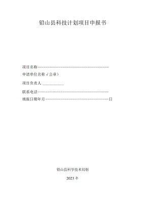 铅山县科技计划项目申报书.docx