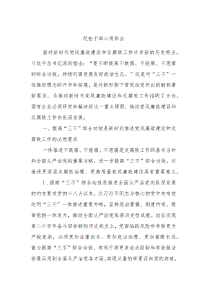 纪检干部心得体会.docx
