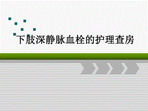 下肢深静脉血栓的护理查房(最新版).ppt