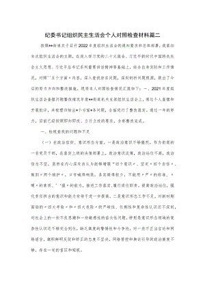 纪委书记组织民主生活会个人对照检查材料篇二.docx