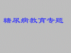 医院糖尿病足护理4.ppt