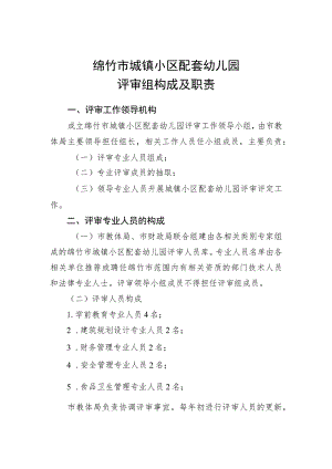 绵竹市城镇小区配套幼儿园评审组构成及职责.docx
