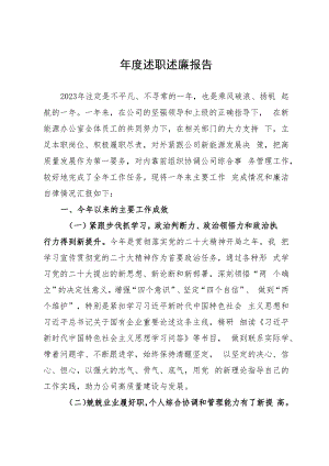 某公司部门负责人2023年度述职述廉报告.docx