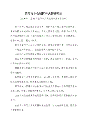 益阳市中心城区养犬管理规定.docx