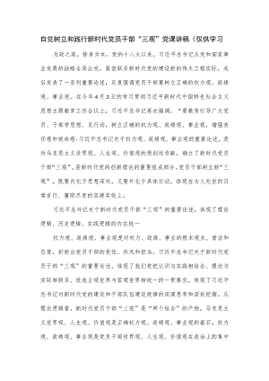 自觉树立和践行新时代党员干部“三观”党课讲稿.docx