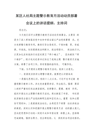 某区人社局主题警示教育月活动动员部署会议上的讲话提纲、主持词.docx