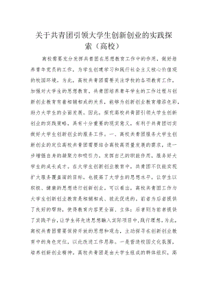 关于共青团引领大学生创新创业的实践探索(高校).docx
