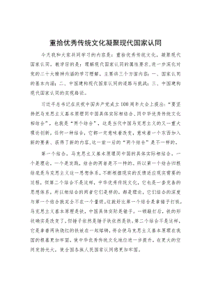 重拾优秀传统文化 凝聚现代国家认同.docx