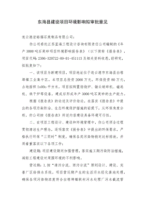 东海县环境保护局建设项目报告表审批签办单.docx