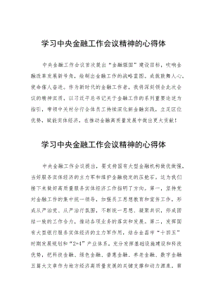 学习贯彻落实2023年中央金融工作会议精神的心得感悟发言稿27篇.docx
