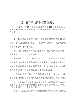 辽宁省专职消防队伍管理规定.docx
