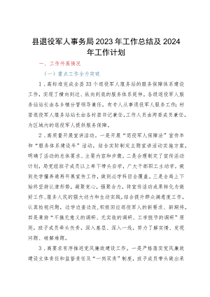 县退役军人事务局2023年工作总结及2024年工作计划.docx