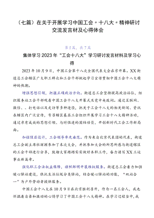 （七篇）在关于开展学习中国工会“十八大”精神研讨交流发言材及心得体会.docx